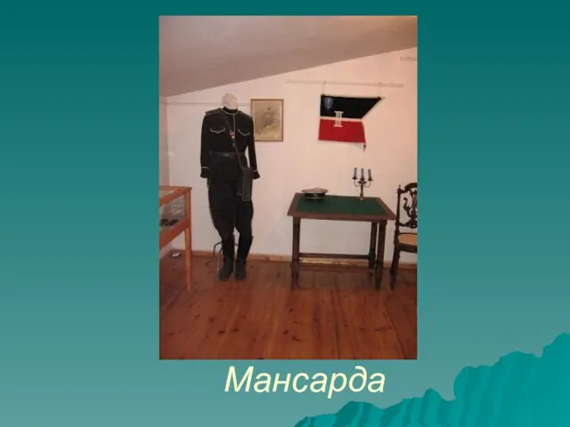 Мансарда