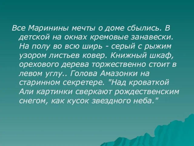 Все Маринины мечты о доме сбылись. В детской на окнах кремовые занавески.