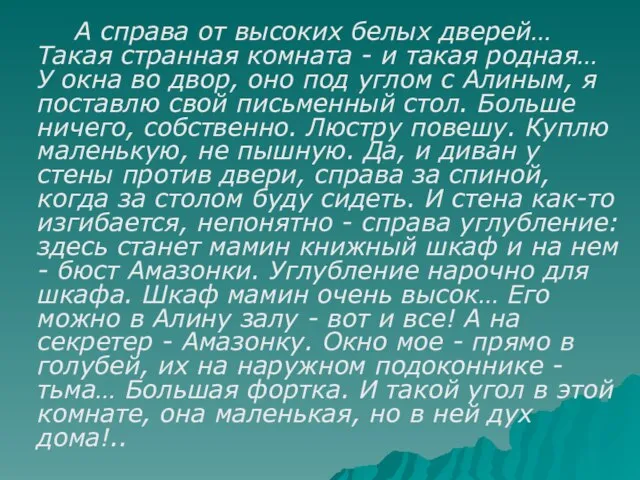 А справа от высоких белых дверей… Такая странная комната - и такая