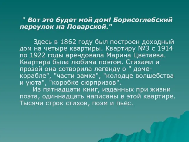 " Вот это будет мой дом! Борисоглебский переулок на Поварской." Здесь в