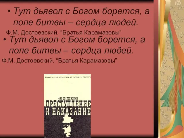 Тут дьявол с Богом борется, а поле битвы – сердца людей. Ф.М.