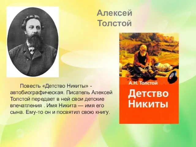 Алексей Толстой Повесть «Детство Никиты» - автобиографическая. Писатель Алексей Толстой передает в