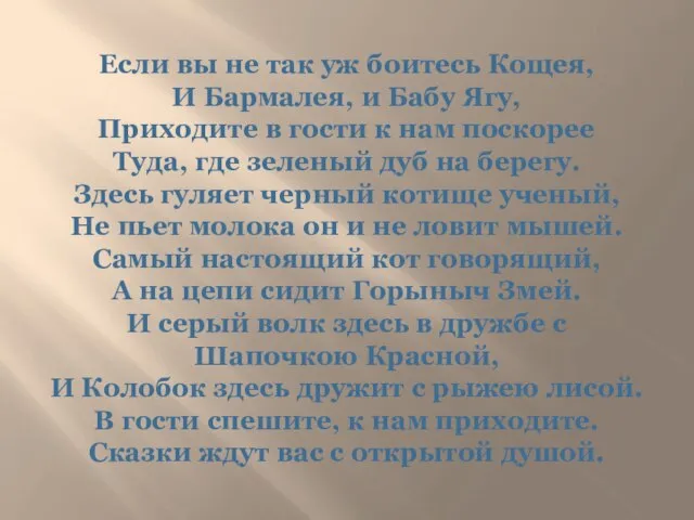 Если вы не так уж боитесь Кощея, И Бармалея, и Бабу Ягу,