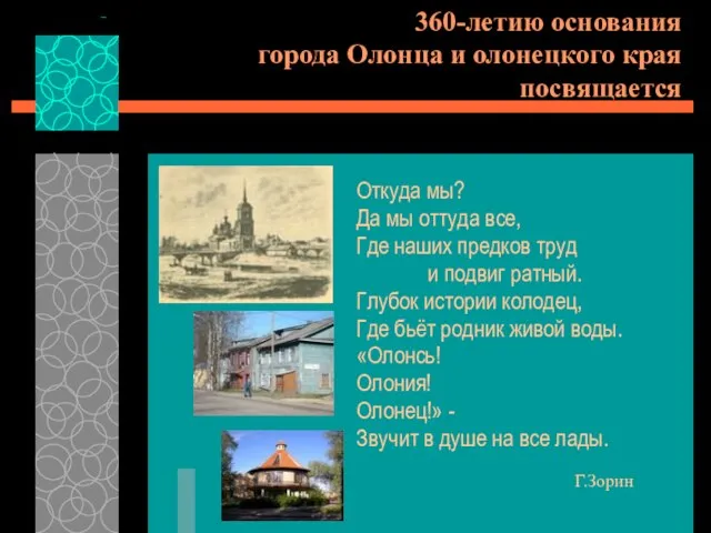 360-летию основания города Олонца и олонецкого края посвящается Откуда мы? Да мы