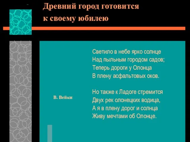 Древний город готовится к своему юбилею Светило в небе ярко солнце Над