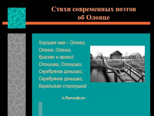 Стихи современных поэтов об Олонце Хорошее имя – Олонка, Олонка, Олонка, Красиво