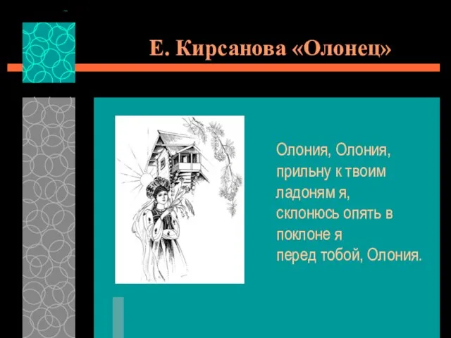 Е. Кирсанова «Олонец» Олония, Олония, прильну к твоим ладоням я, склонюсь опять