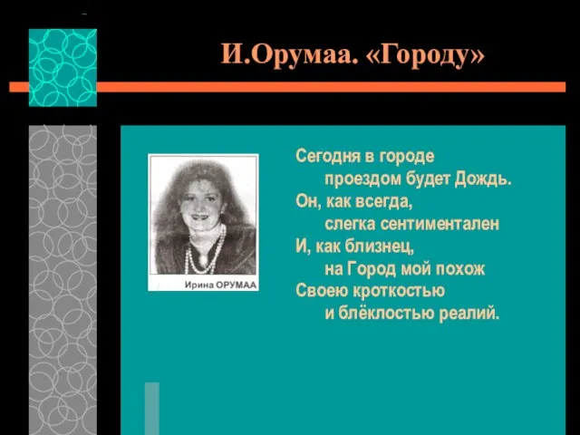 И.Орумаа. «Городу» Сегодня в городе проездом будет Дождь. Он, как всегда, слегка