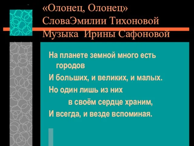 «Олонец, Олонец» СловаЭмилии Тихоновой Музыка Ирины Сафоновой На планете земной много есть