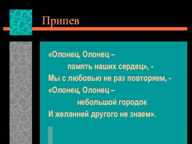 Припев «Олонец, Олонец – память наших сердец», - Мы с любовью не