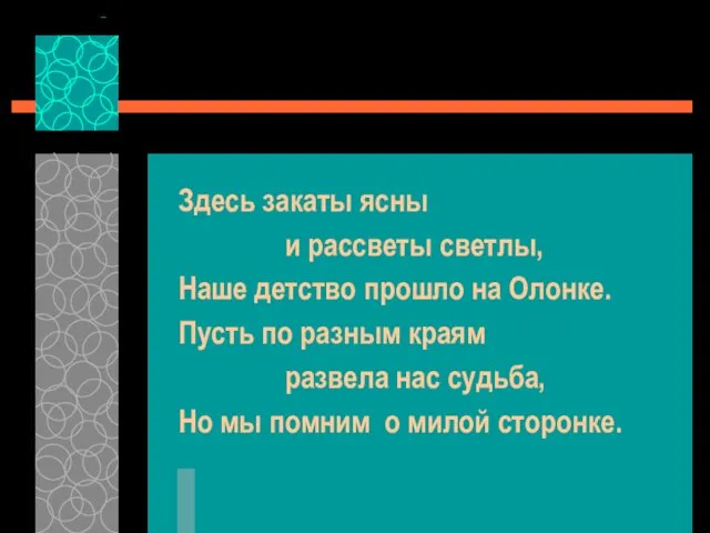 Здесь закаты ясны и рассветы светлы, Наше детство прошло на Олонке. Пусть