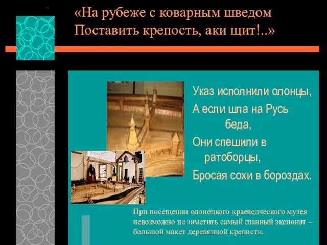 «На рубеже с коварным шведом Поставить крепость, аки щит!..» Указ исполнили олонцы,