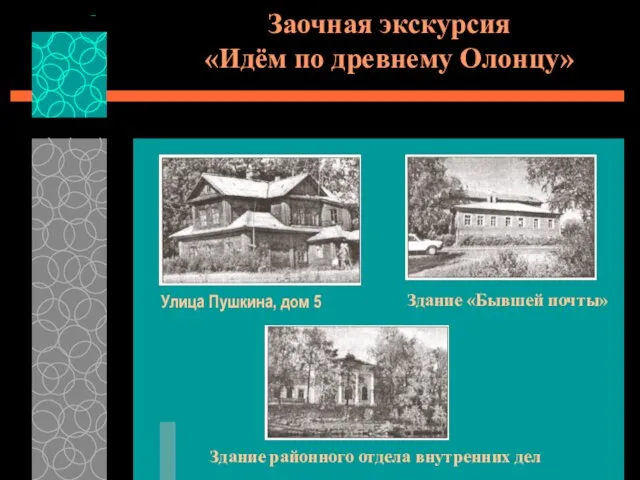 Заочная экскурсия «Идём по древнему Олонцу» Улица Пушкина, дом 5 Здание «Бывшей