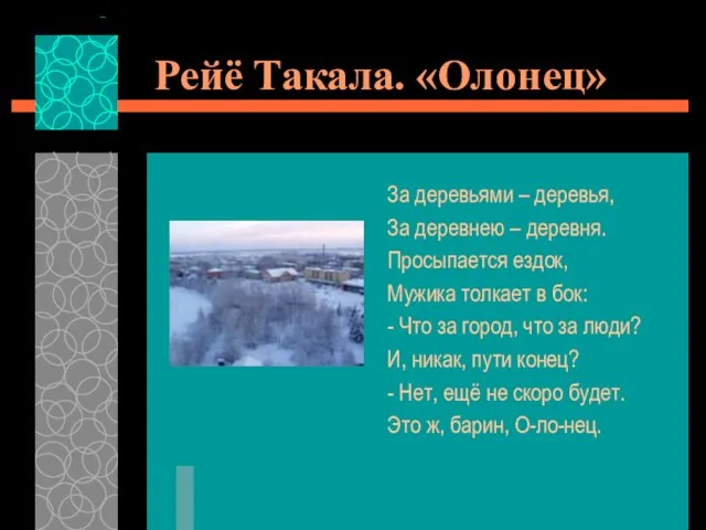 Рейё Такала. «Олонец» За деревьями – деревья, За деревнею – деревня. Просыпается