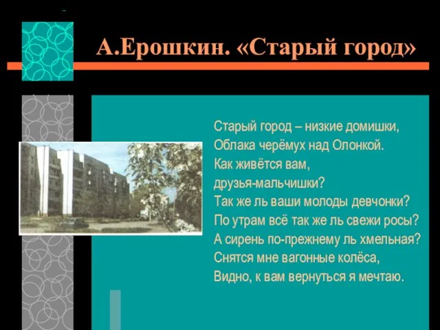 А.Ерошкин. «Старый город» Старый город – низкие домишки, Облака черёмух над Олонкой.