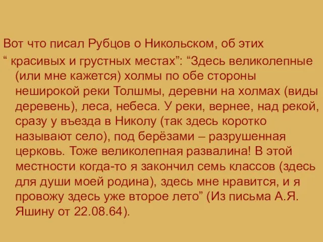 Вот что писал Рубцов о Никольском, об этих “ красивых и грустных