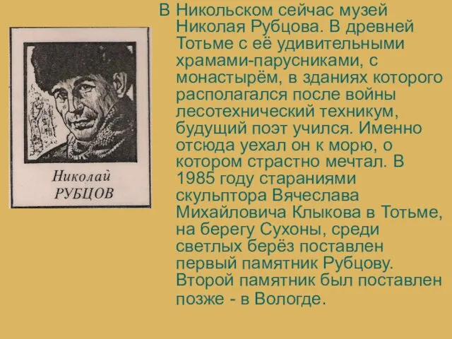 В Никольском сейчас музей Николая Рубцова. В древней Тотьме с её удивительными