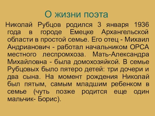 О жизни поэта Николай Рубцов родился 3 января 1936 года в городе