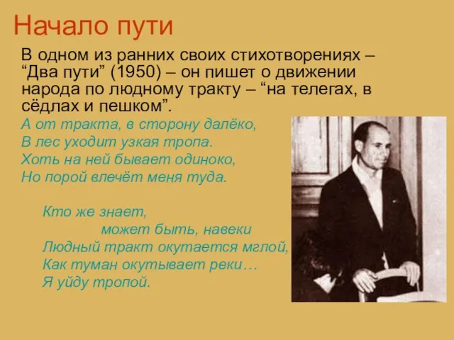 Начало пути В одном из ранних своих стихотворениях – “Два пути” (1950)