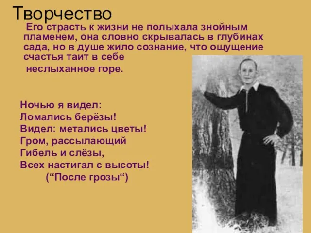 Творчество Его страсть к жизни не полыхала знойным пламенем, она словно скрывалась