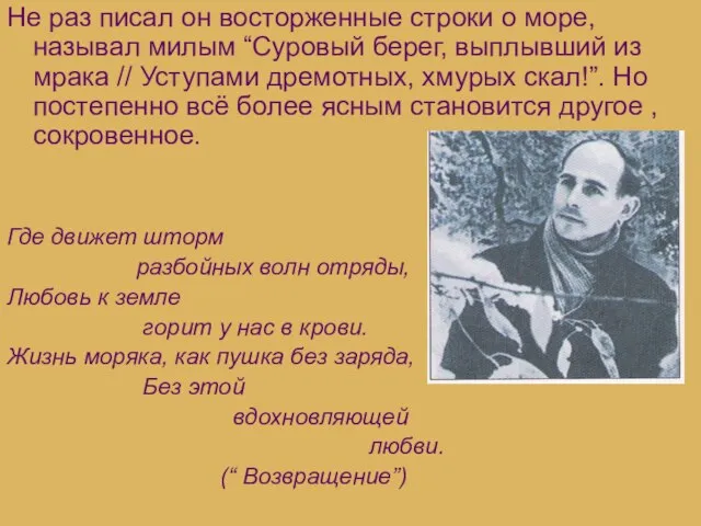 Не раз писал он восторженные строки о море, называл милым “Суровый берег,