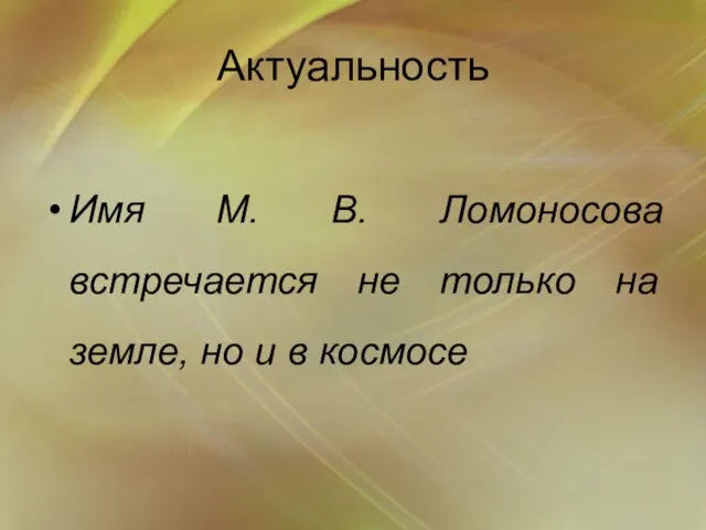 Актуальность Имя М. В. Ломоносова встречается не только на земле, но и в космосе