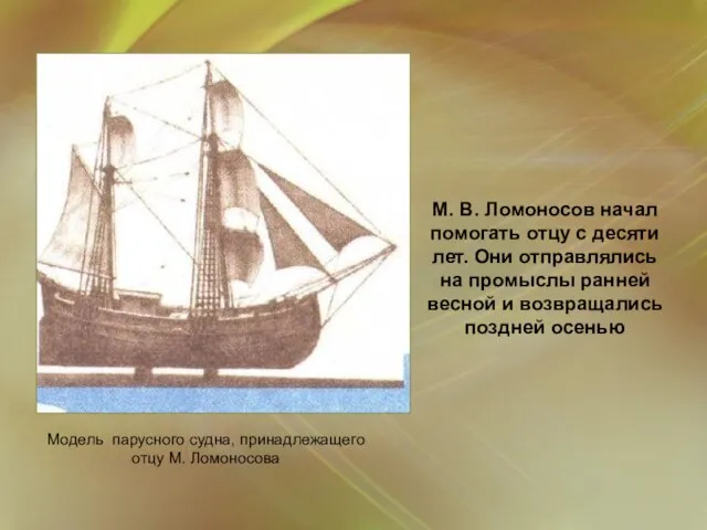 М. В. Ломоносов начал помогать отцу с десяти лет. Они отправлялись на