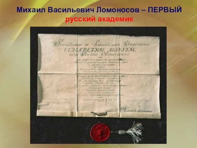 Лето 1741 г. - возвращение в Санкт-Петербург. Научные интересы Ломоносова были поистине