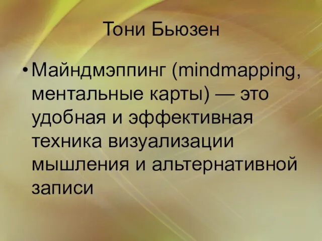 Тони Бьюзен Майндмэппинг (mindmapping, ментальные карты) — это удобная и эффективная техника