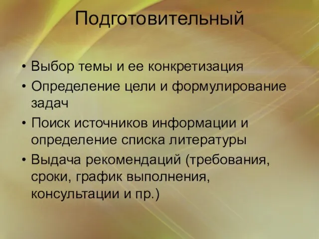 Подготовительный Выбор темы и ее конкретизация Определение цели и формулирование задач Поиск