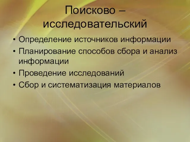 Поисково – исследовательский Определение источников информации Планирование способов сбора и анализ информации