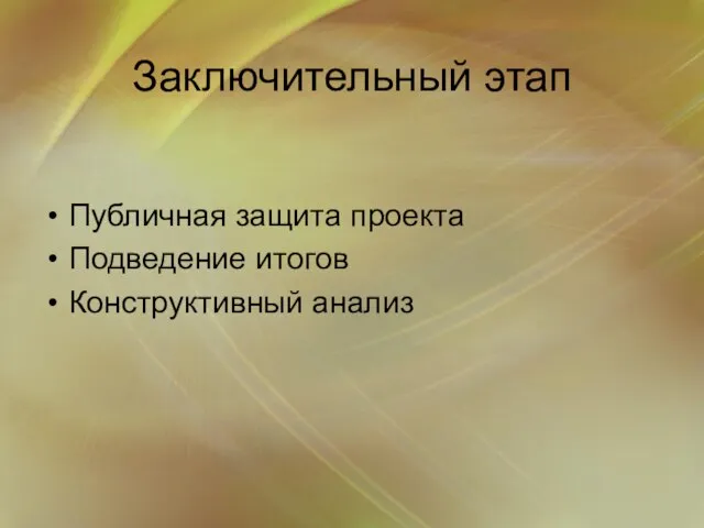 Заключительный этап Публичная защита проекта Подведение итогов Конструктивный анализ