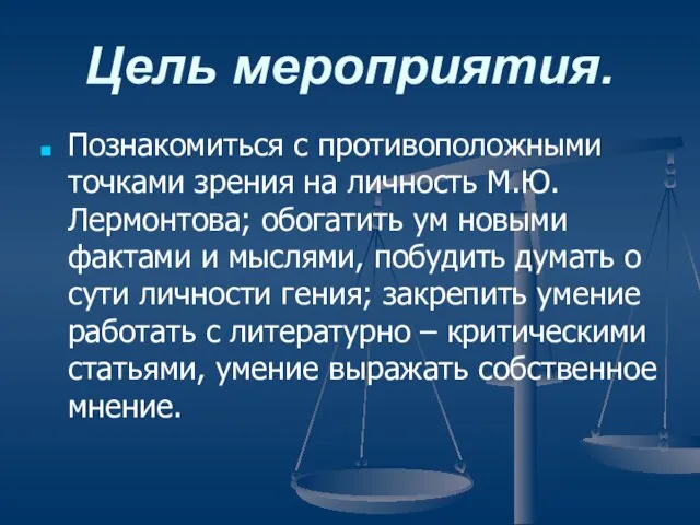 Цель мероприятия. Познакомиться с противоположными точками зрения на личность М.Ю. Лермонтова; обогатить