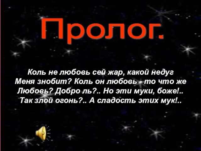 Пролог. Коль не любовь сей жар, какой недуг Меня знобит? Коль он