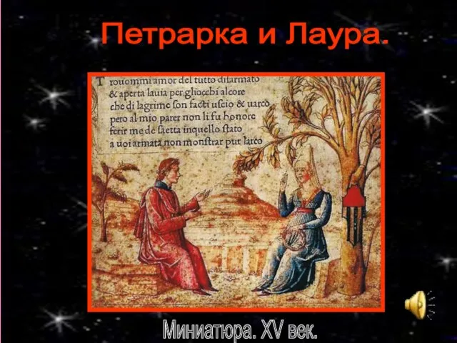 Петрарка и Лаура. Миниатюра. XV век.