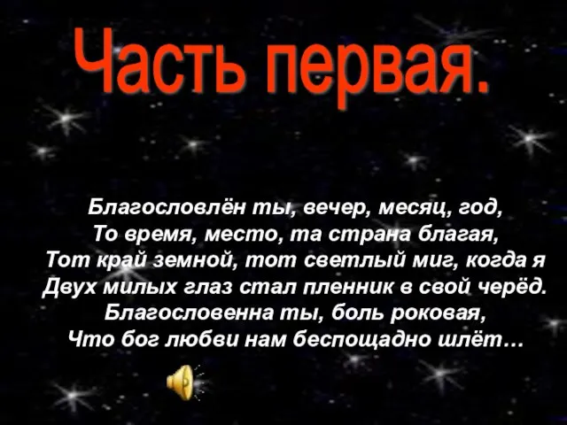 Часть первая. Благословлён ты, вечер, месяц, год, То время, место, та страна