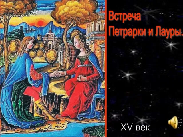 Встреча Петрарки и Лауры. XV век.
