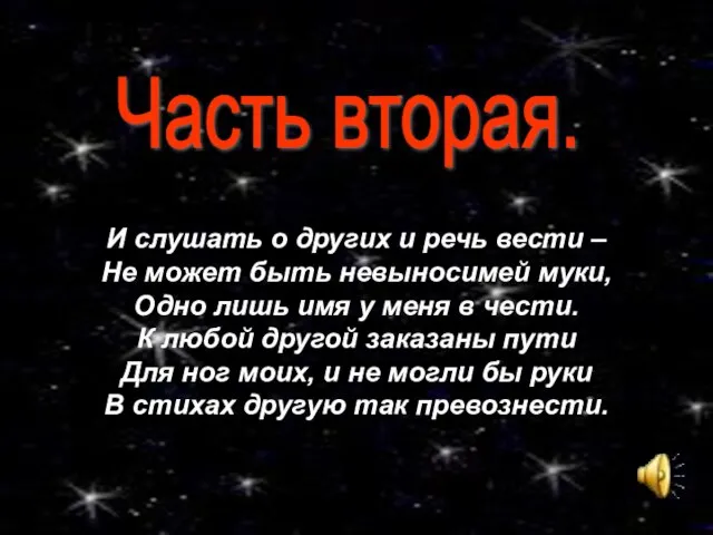 Часть вторая. И слушать о других и речь вести – Не может