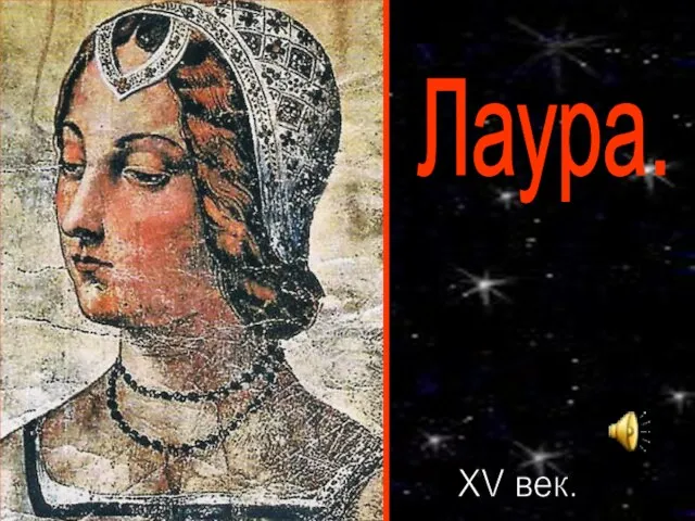 Лаура. XV век.