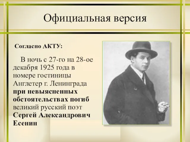 Официальная версия В ночь с 27-го на 28-ое декабря 1925 года в