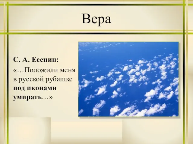 С. А. Есенин: «…Положили меня в русской рубашке под иконами умирать…» Вера