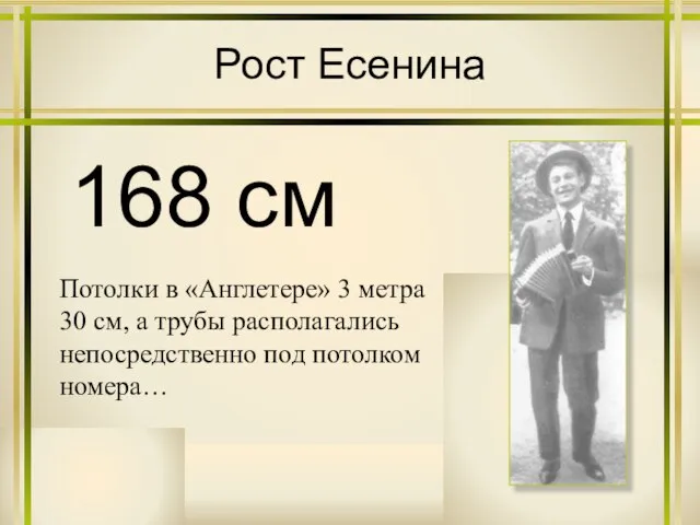 Рост Есенина 168 см Потолки в «Англетере» 3 метра 30 см, а