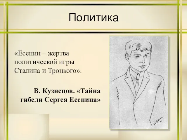 Политика «Есенин – жертва политической игры Сталина и Троцкого». В. Кузнецов. «Тайна гибели Сергея Есенина»