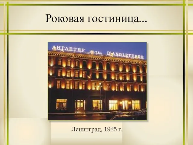 Роковая гостиница... Ленинград, 1925 г.