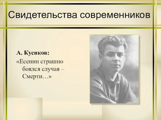 Свидетельства современников А. Кусиков: «Есенин страшно боялся случая – Смерти…»