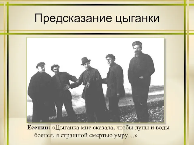 Предсказание цыганки Есенин: «Цыганка мне сказала, чтобы луны и воды боялся, я страшной смертью умру…»