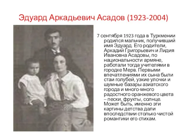 Эдуард Аркадьевич Асадов (1923-2004) 7 сентября 1923 года в Туркмении родился мальчик,