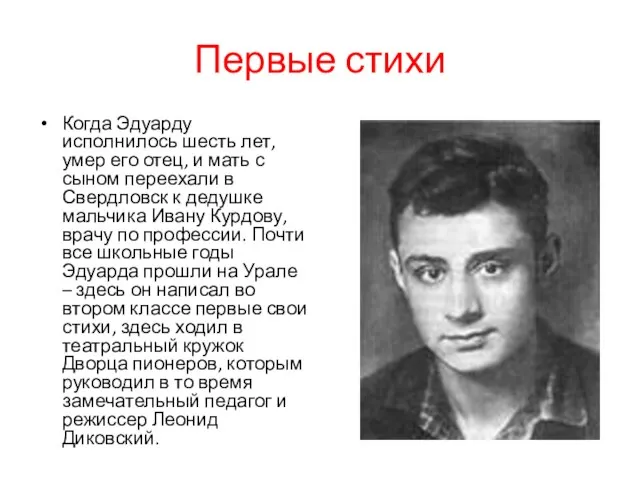 Первые стихи Когда Эдуарду исполнилось шесть лет, умер его отец, и мать