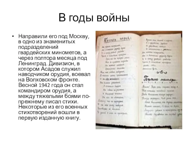 В годы войны Направили его под Москву, в одно из знаменитых подразделений