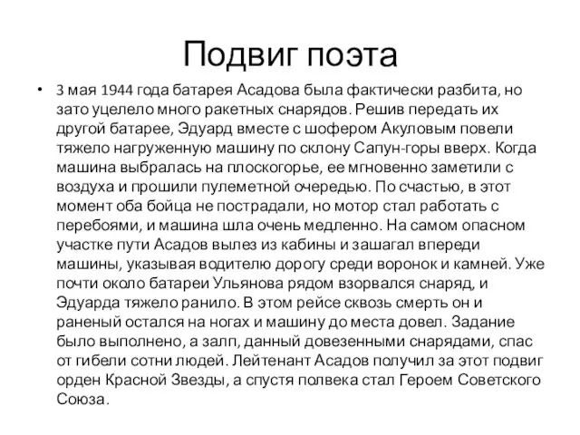 Подвиг поэта 3 мая 1944 года батарея Асадова была фактически разбита, но